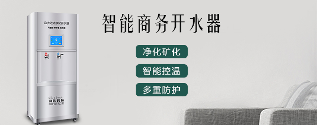 國鐵科林智能電熱開水器，讓我們飲水更健康